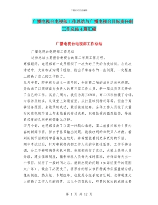 广播电视台电视部工作总结与广播电视台目标责任制工作总结4篇汇编