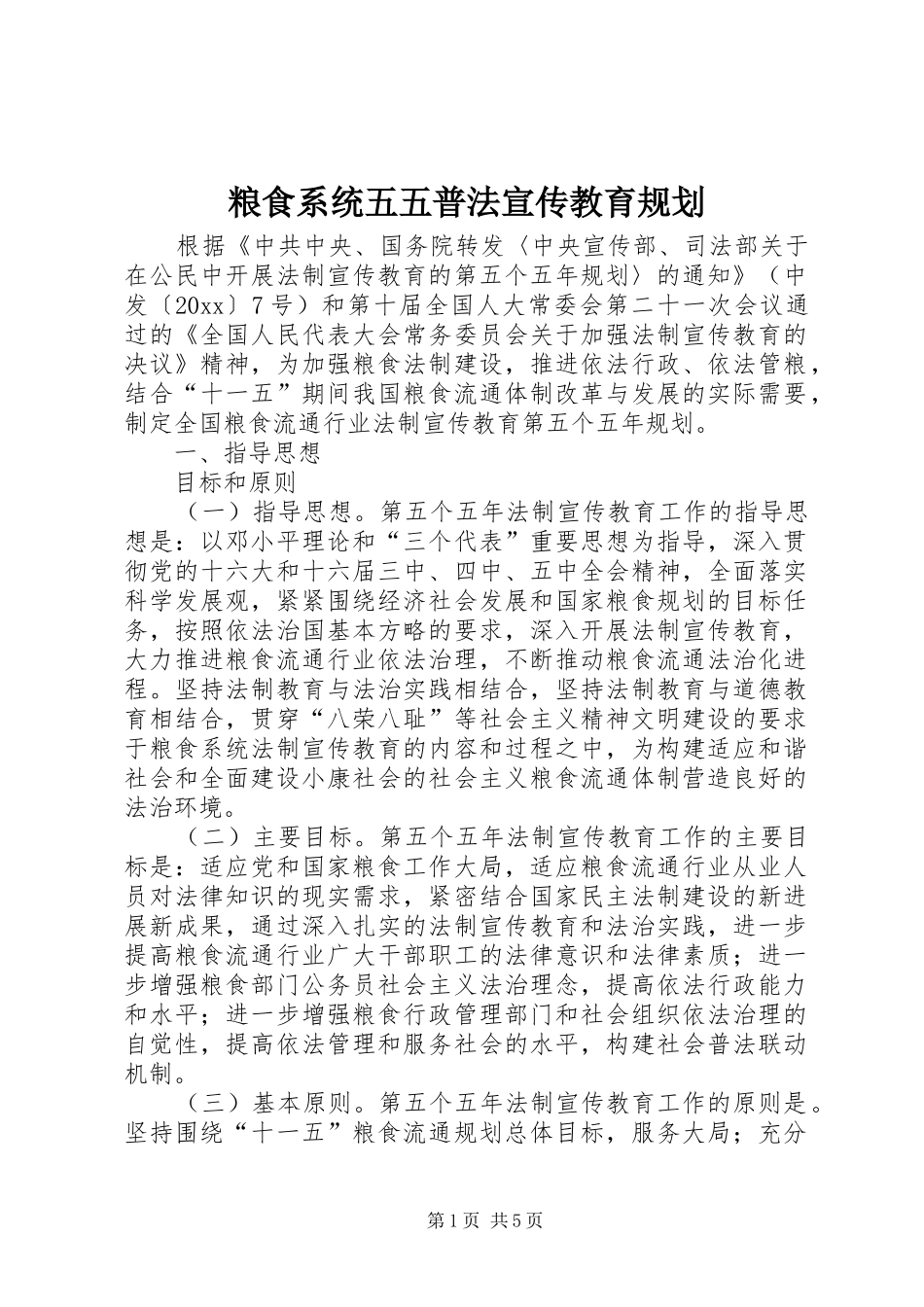 粮食系统五五普法宣传教育规划 _第1页