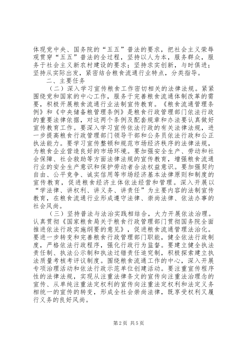 粮食系统五五普法宣传教育规划 _第2页