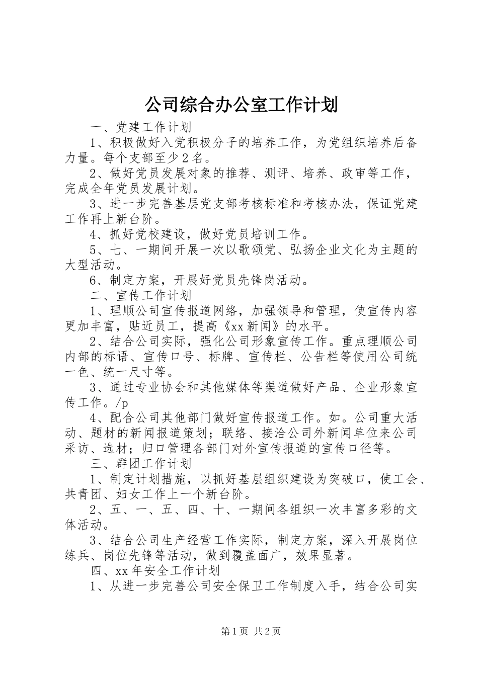 公司综合办公室工作计划 _第1页