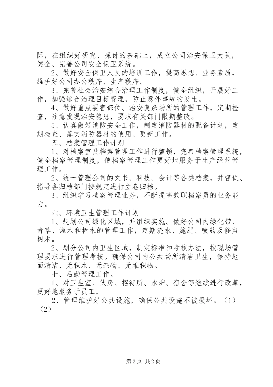 公司综合办公室工作计划 _第2页