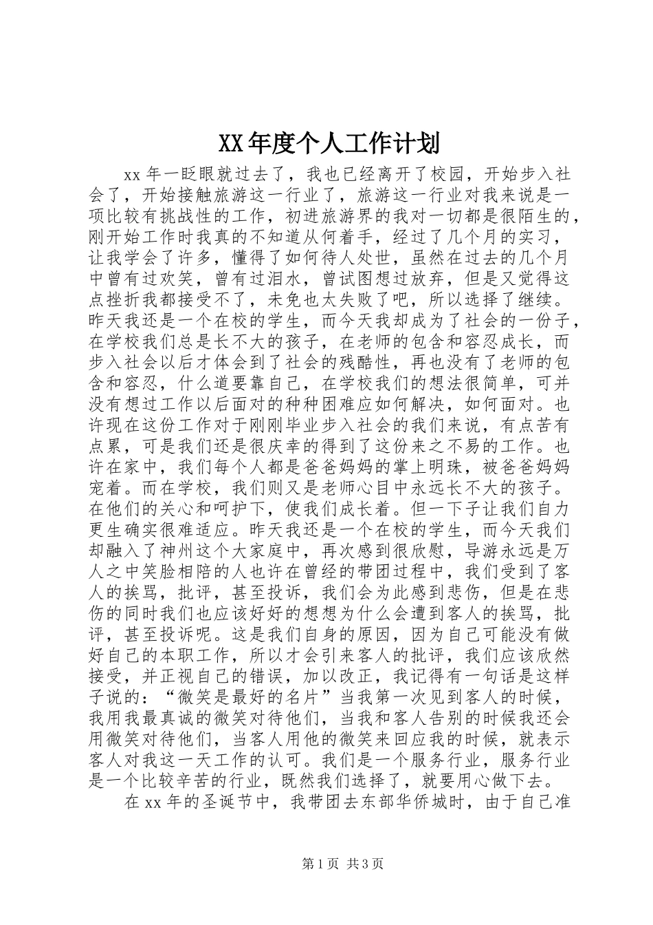 XX年度个人工作计划 _第1页