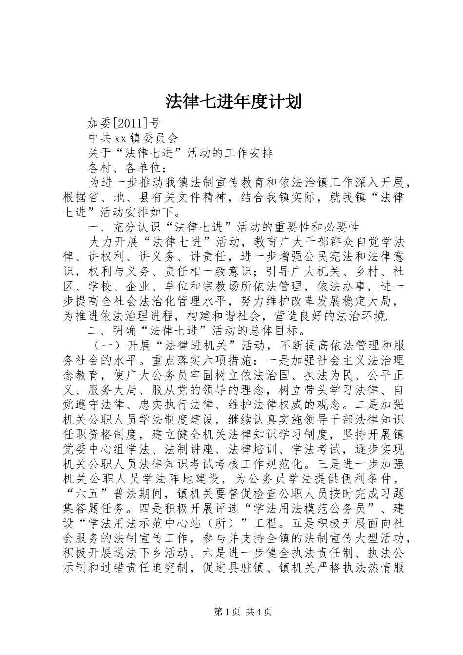 法律七进年度计划 _第1页