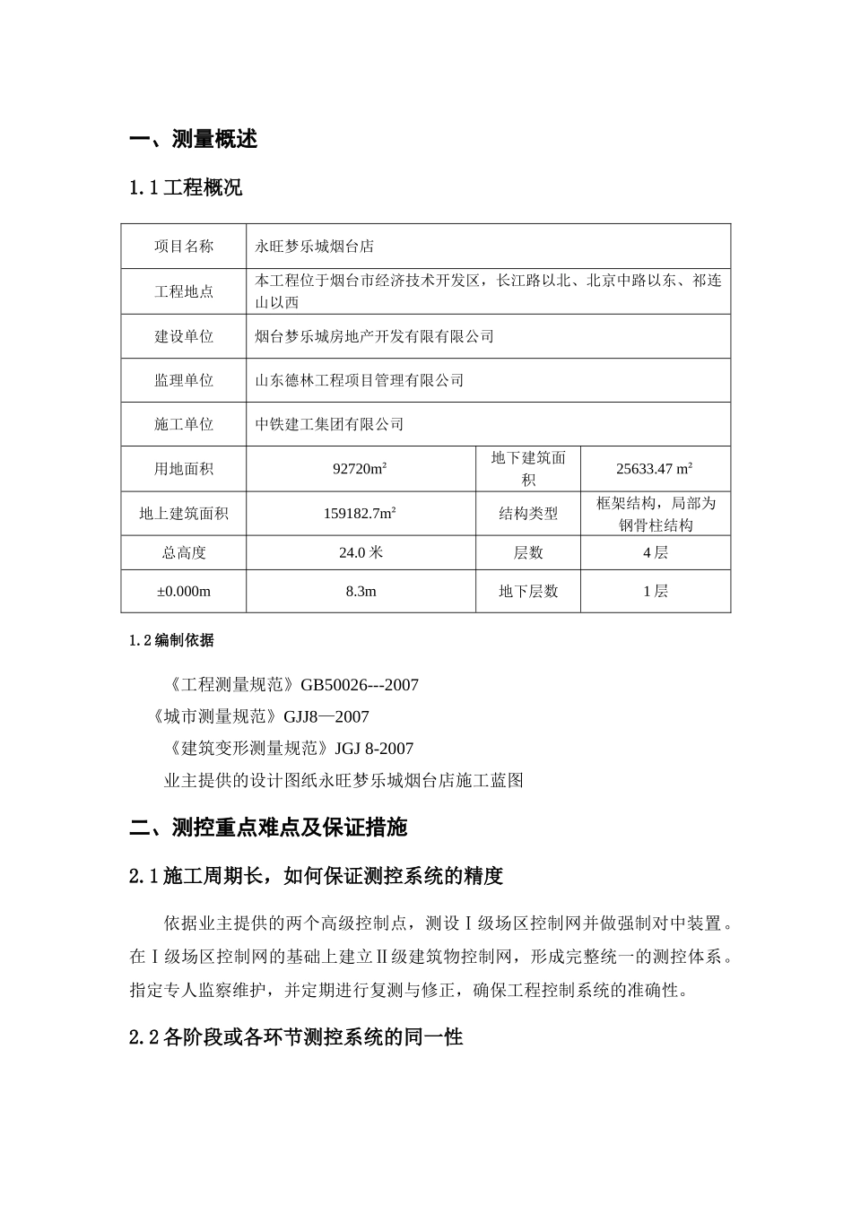 测量放线施工方案(DOC32页)_第3页