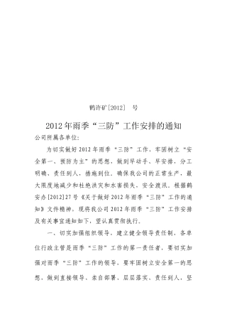 鹤许矿【XXXX】12号雨季三防