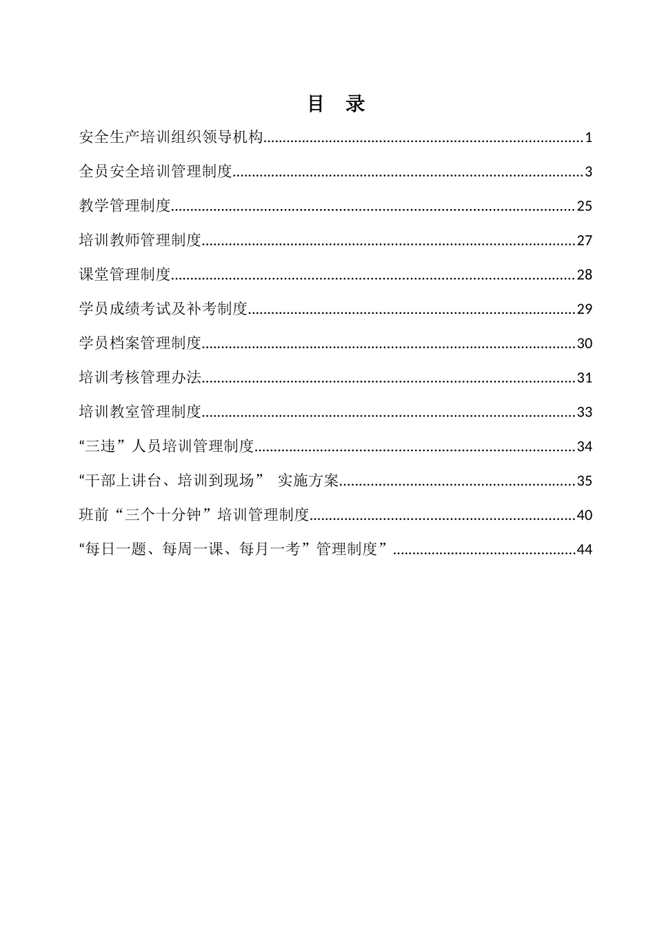 煤矿培训制度(8)合订版_第1页