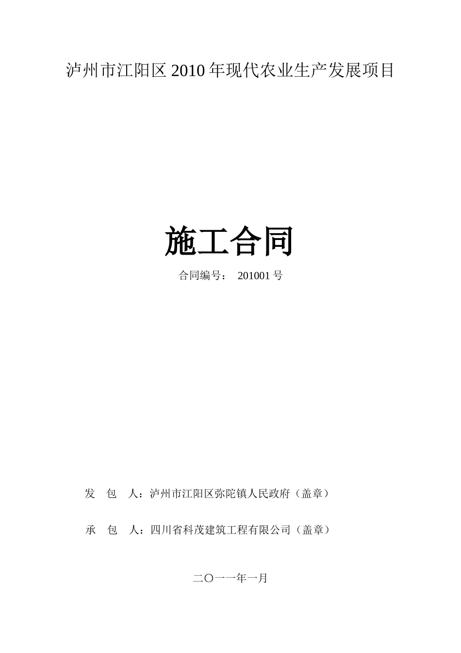 江阳现代农业合同_第1页