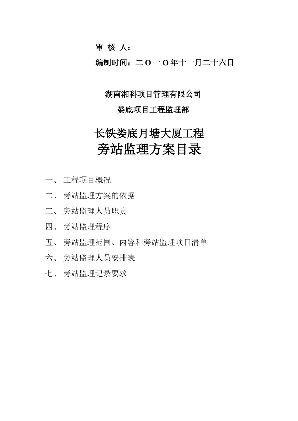 某大厦工程旁站监理方案_第2页