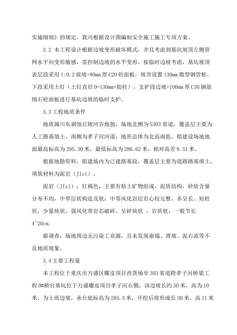 万盛耀皮大桥0#桥台基坑安全专项施工方案(专家论证方案)_第3页