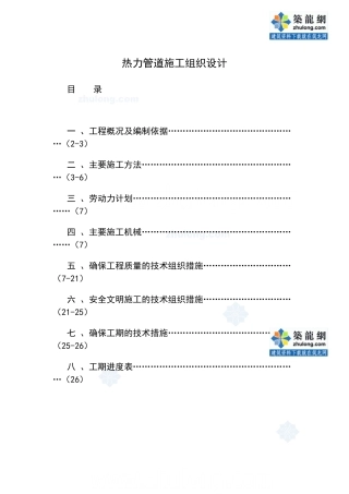 某工程热力管道施工组织设计(DOC39页)