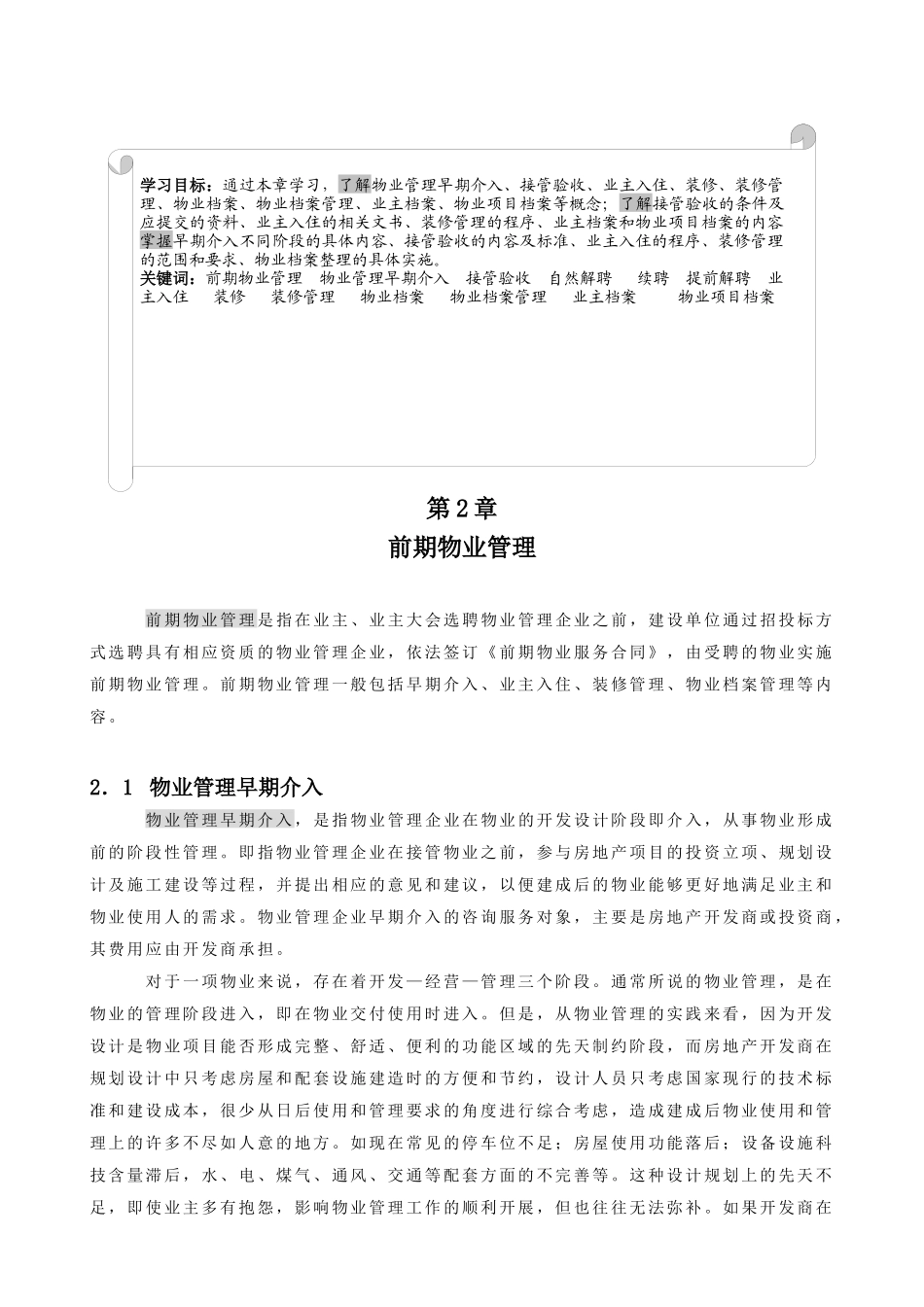 物管实务-前期物业管理(教案)74页_第1页