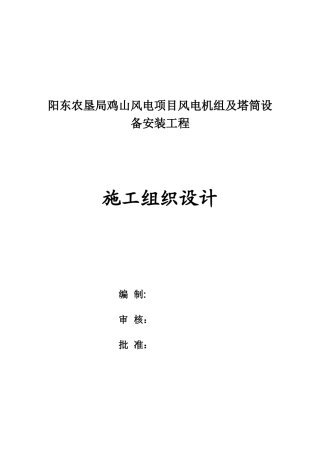 阳江风电场风机安装工程施工组织设计(DOC58页)