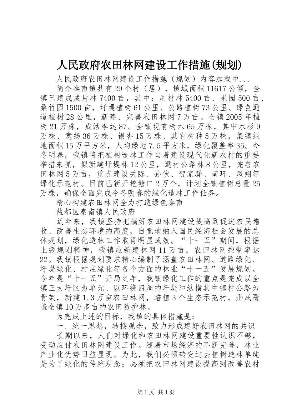 人民政府农田林网建设工作措施(规划) _第1页