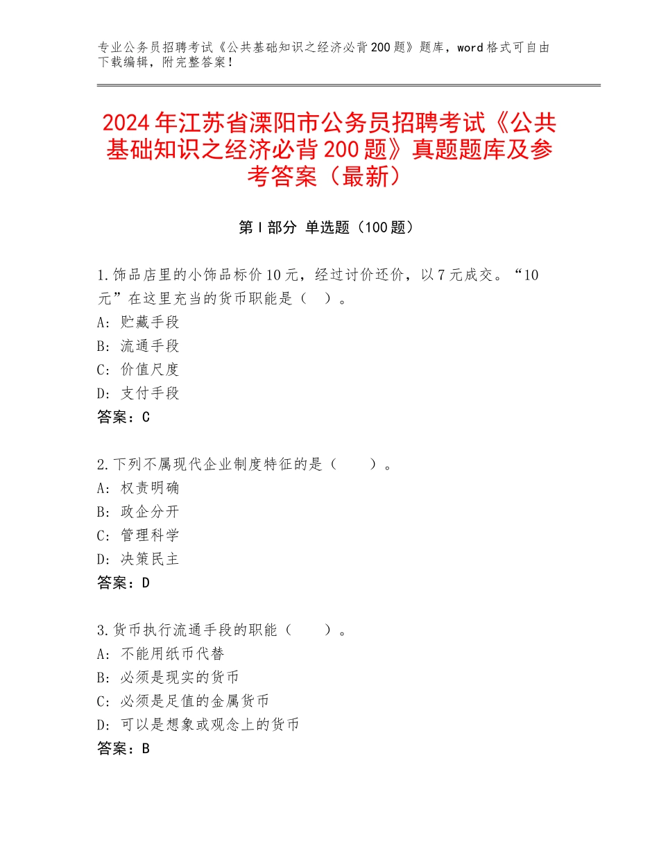 2024年江苏省溧阳市公务员招聘考试《公共基础知识之经济必背200题》真题题库及参考答案（最新）_第1页