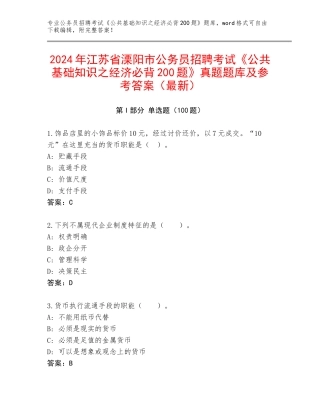 2024年江苏省溧阳市公务员招聘考试《公共基础知识之经济必背200题》真题题库及参考答案（最新）