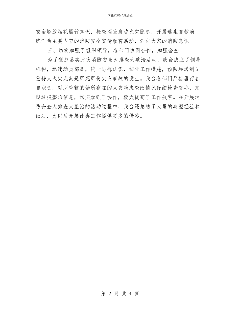 广播电视台消防工作情况自查报告与广播电视安全播出保卫工作汇报汇编_第2页