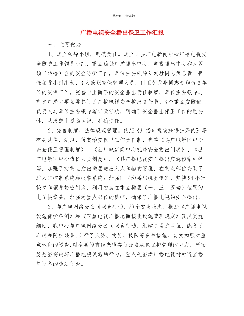 广播电视台消防工作情况自查报告与广播电视安全播出保卫工作汇报汇编_第3页