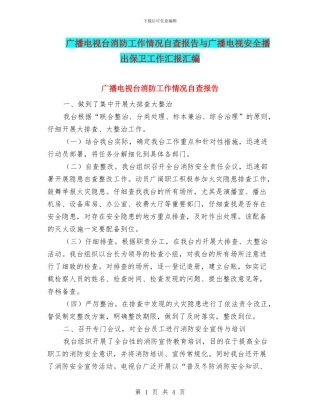 广播电视台消防工作情况自查报告与广播电视安全播出保卫工作汇报汇编