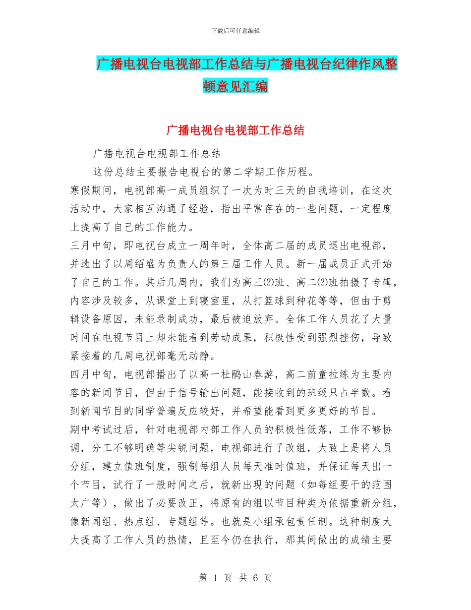广播电视台电视部工作总结与广播电视台纪律作风整顿意见汇编_第1页