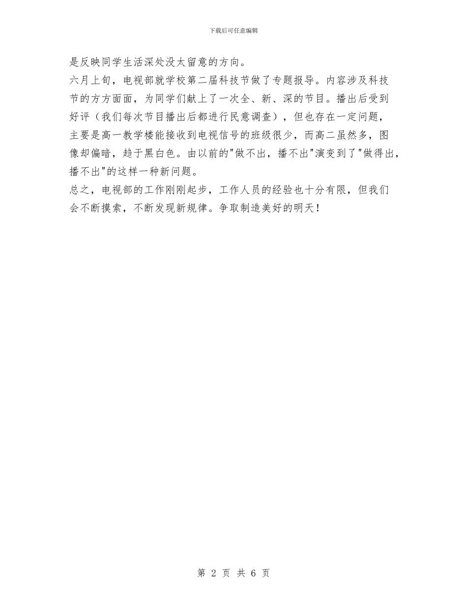 广播电视台电视部工作总结与广播电视台纪律作风整顿意见汇编_第2页