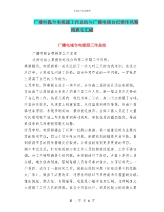 广播电视台电视部工作总结与广播电视台纪律作风整顿意见汇编