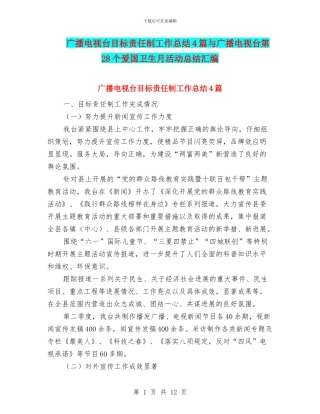 广播电视台目标责任制工作总结4篇与广播电视台第28个爱国卫生月活动总结汇编
