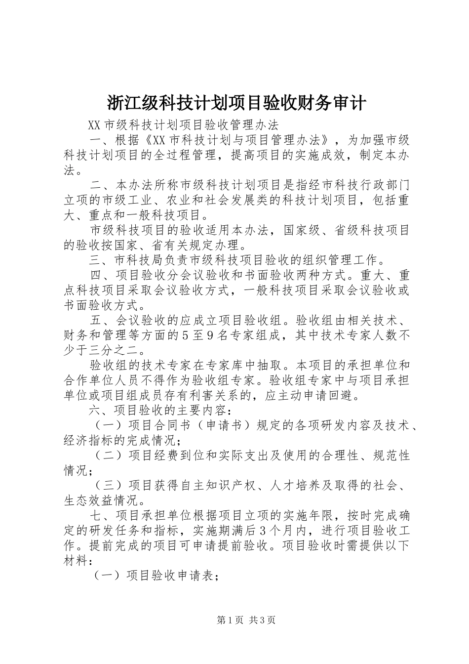 浙江级科技计划项目验收财务审计 _第1页