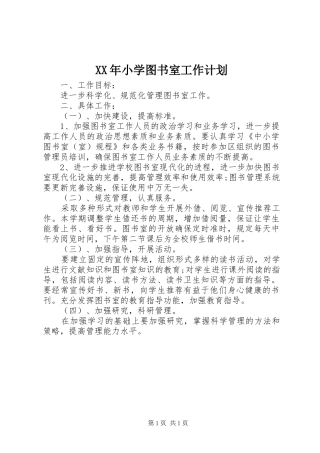 XX年小学图书室工作计划 