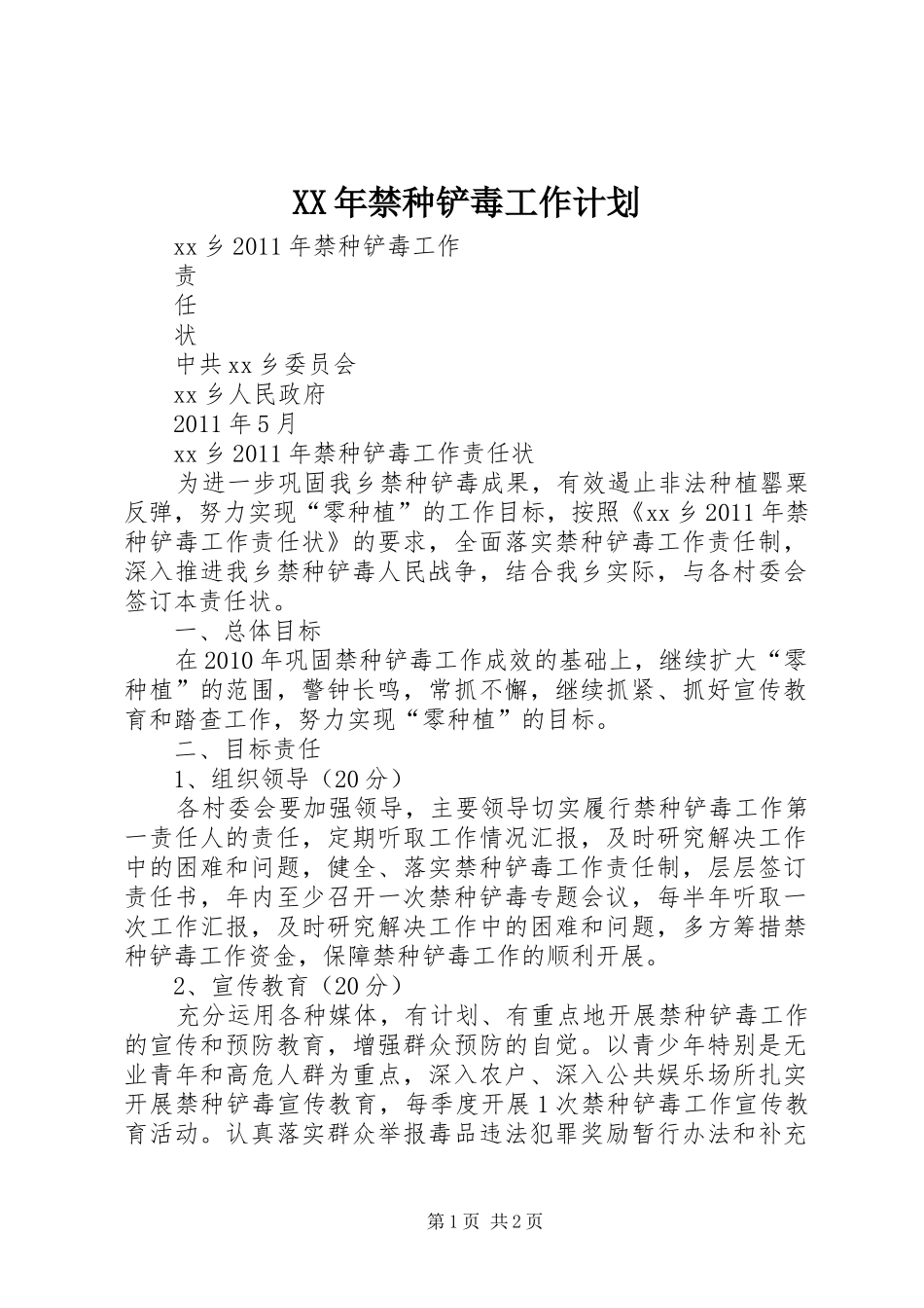 XX年禁种铲毒工作计划 _第1页