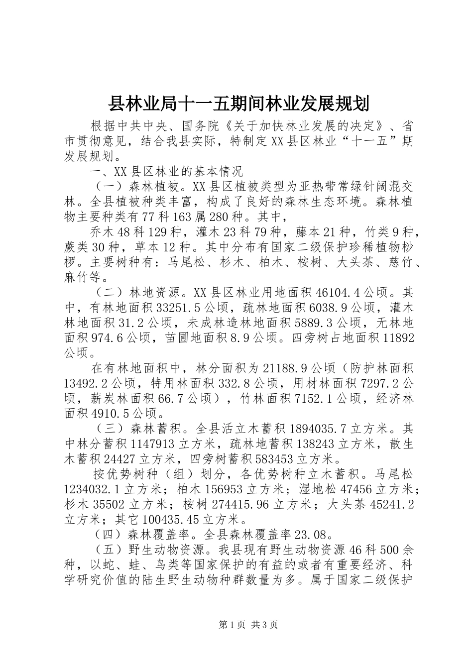 县林业局十一五期间林业发展规划 _第1页