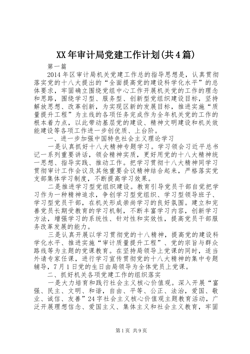 XX年审计局党建工作计划(共4篇)_第1页