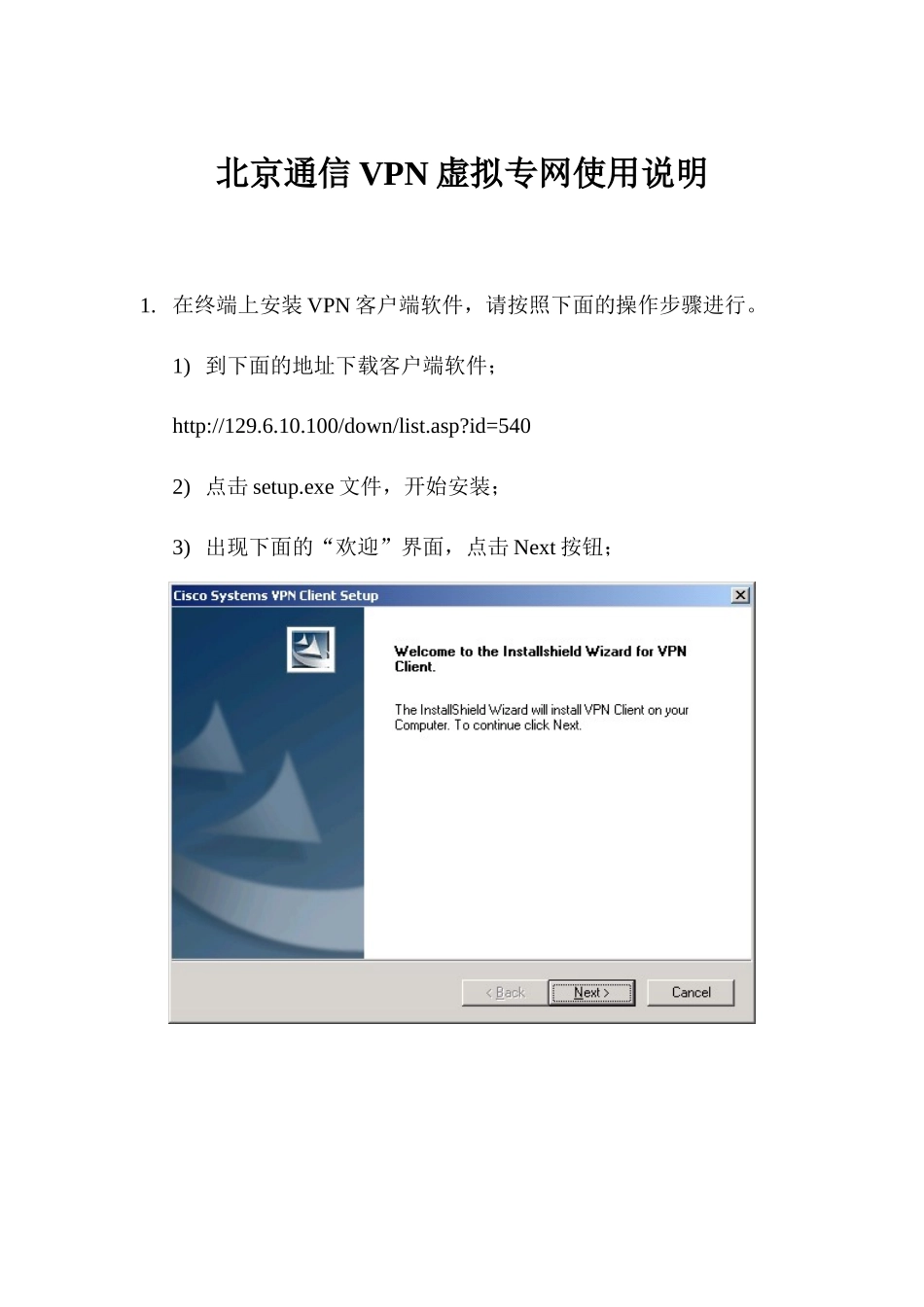 北京通信VPN虚拟专网使用说明_第1页