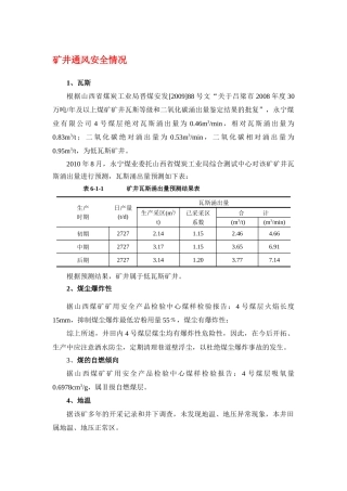 矿井通风安全情况