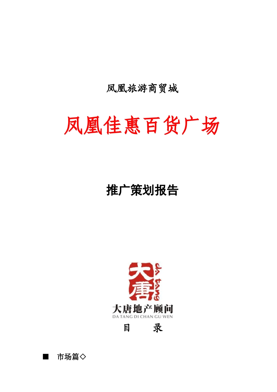 湖南旅游商贸城某百货广场推广策划报告_第1页