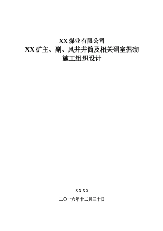 煤矿主副风井矿建施工组织设计