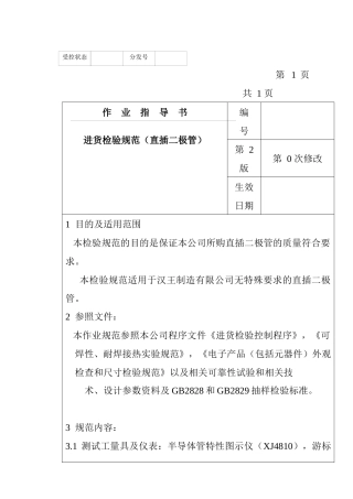 某电子公司进货检验规作业指导书（直插二极管）