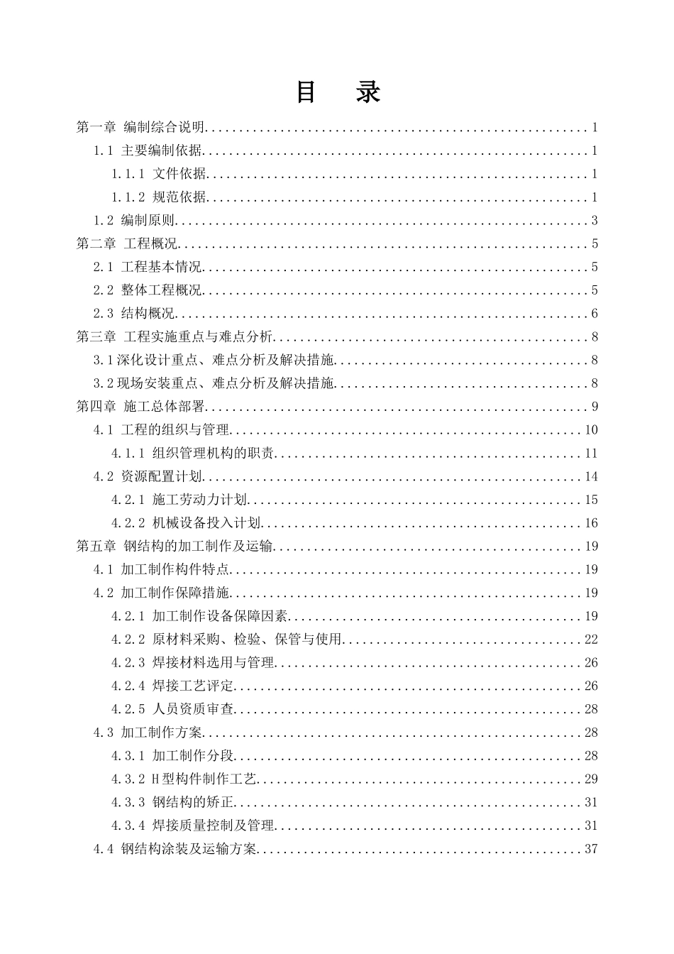 某公司冲焊中心工程钢结构施工组织设计_第1页