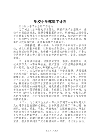 学校小学部练字计划 