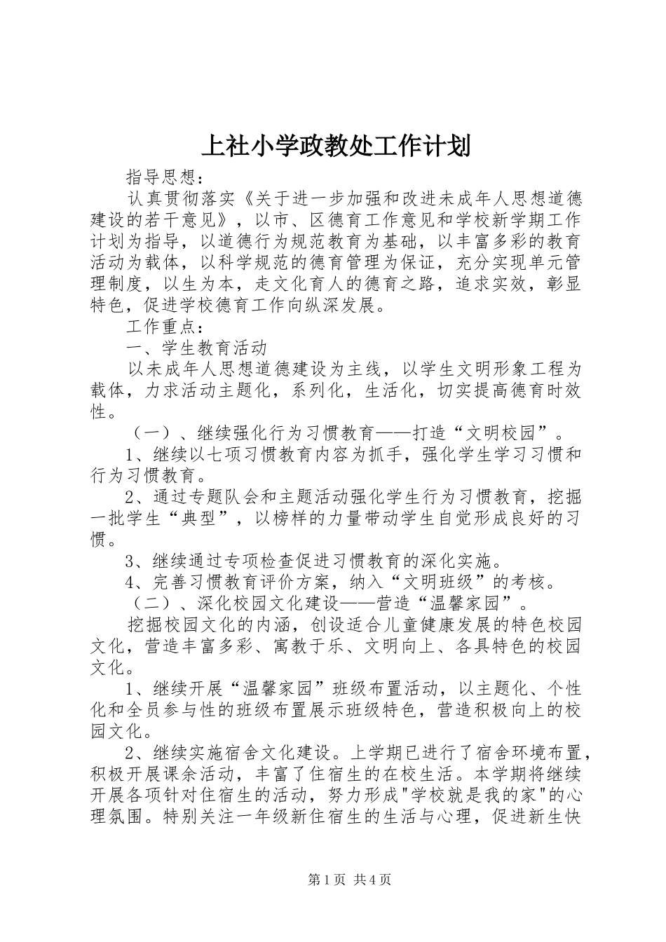 上社小学政教处工作计划 _第1页