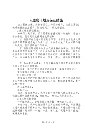 4进度计划及保证措施