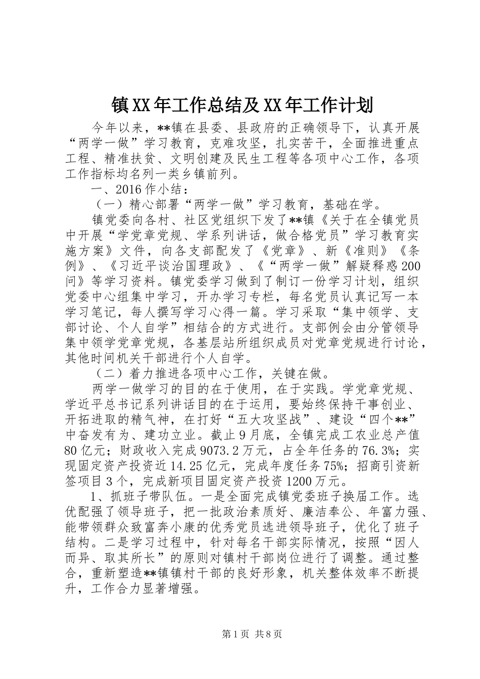 镇XX年工作总结及XX年工作计划 _第1页