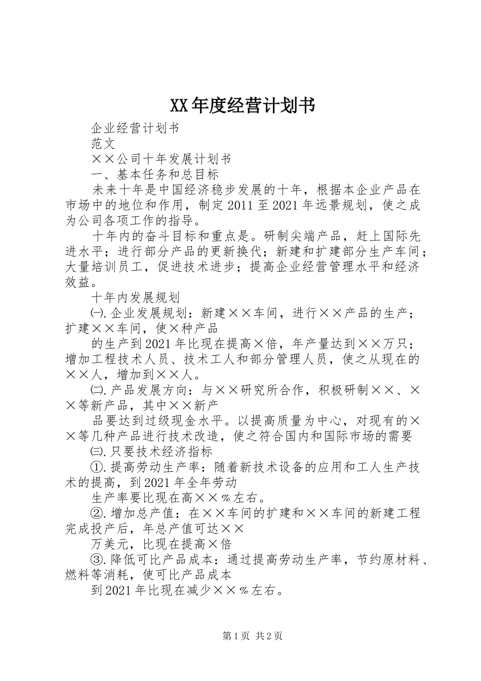 XX年度经营计划书 _第1页