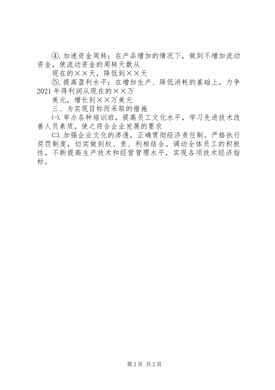 XX年度经营计划书 _第2页