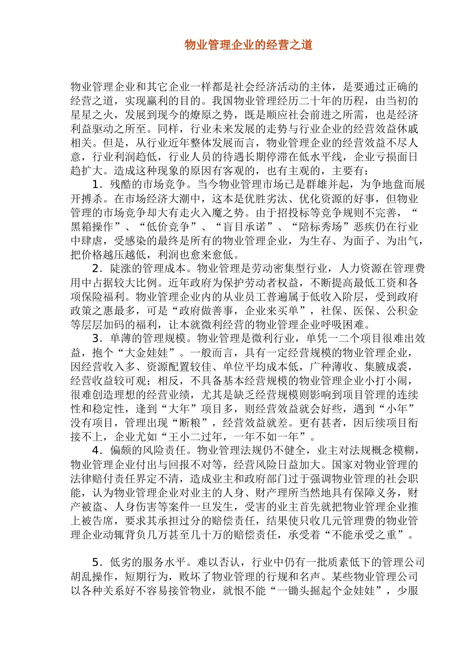 物业管理企业的经营之道(1)_第1页