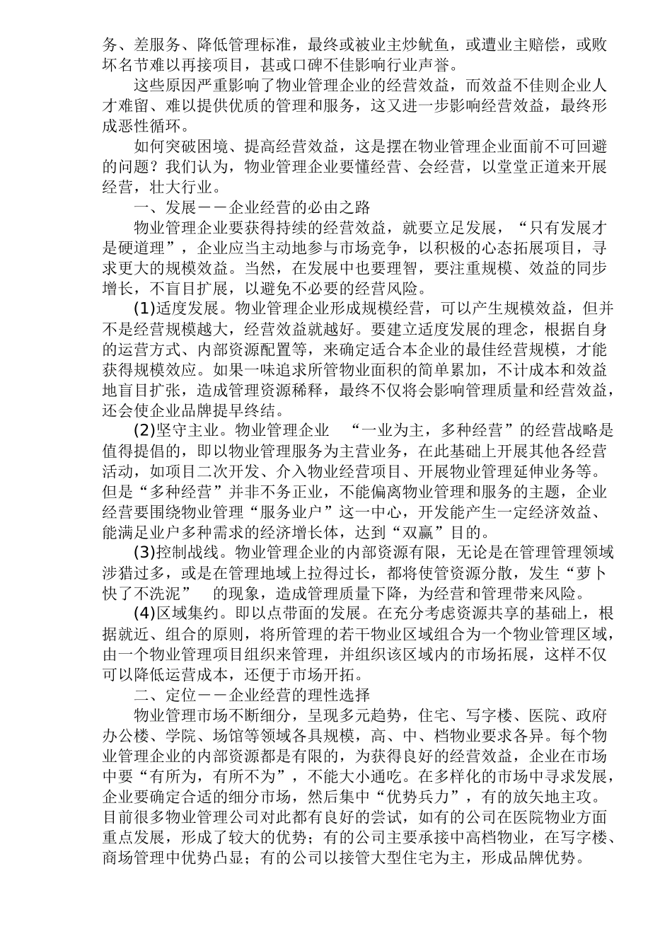 物业管理企业的经营之道(1)_第2页