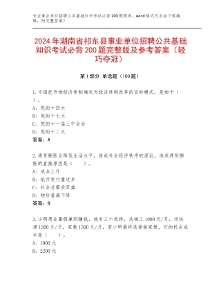 2024年湖南省祁东县事业单位招聘公共基础知识考试必背200题完整版及参考答案（轻巧夺冠）