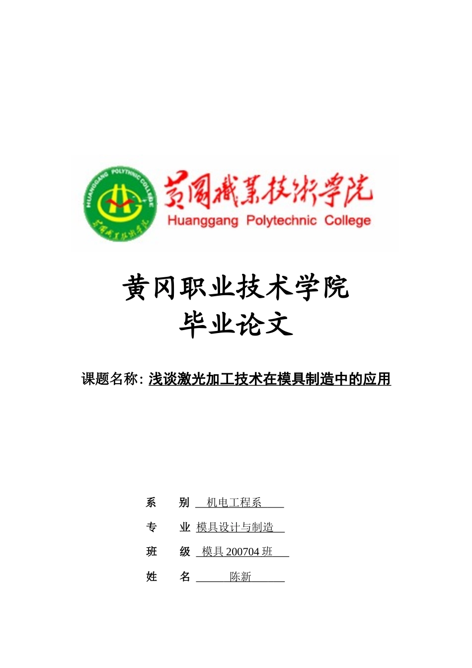 浅谈激光加工技术在模具制造中的应用_第1页