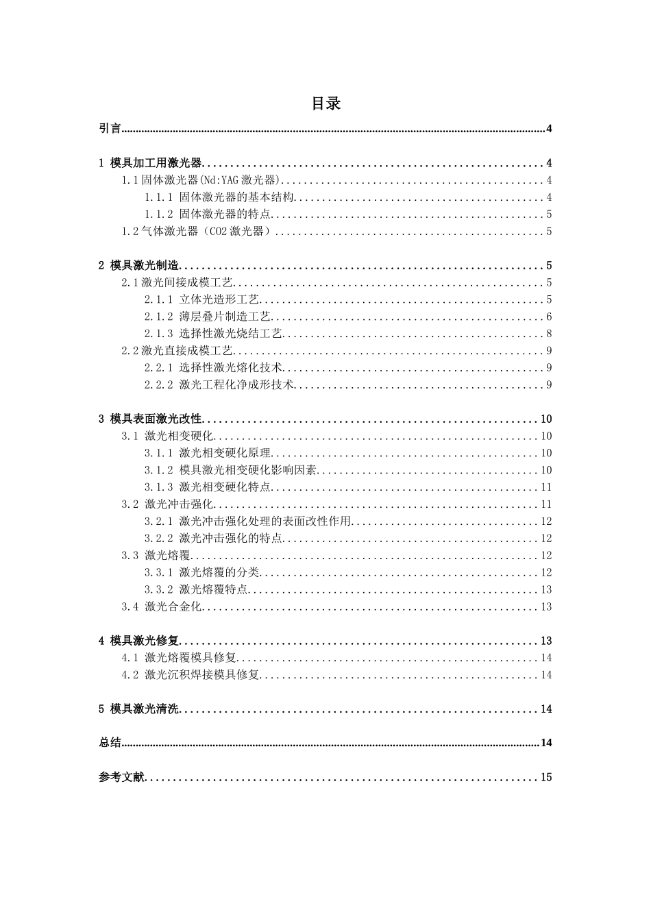 浅谈激光加工技术在模具制造中的应用_第3页
