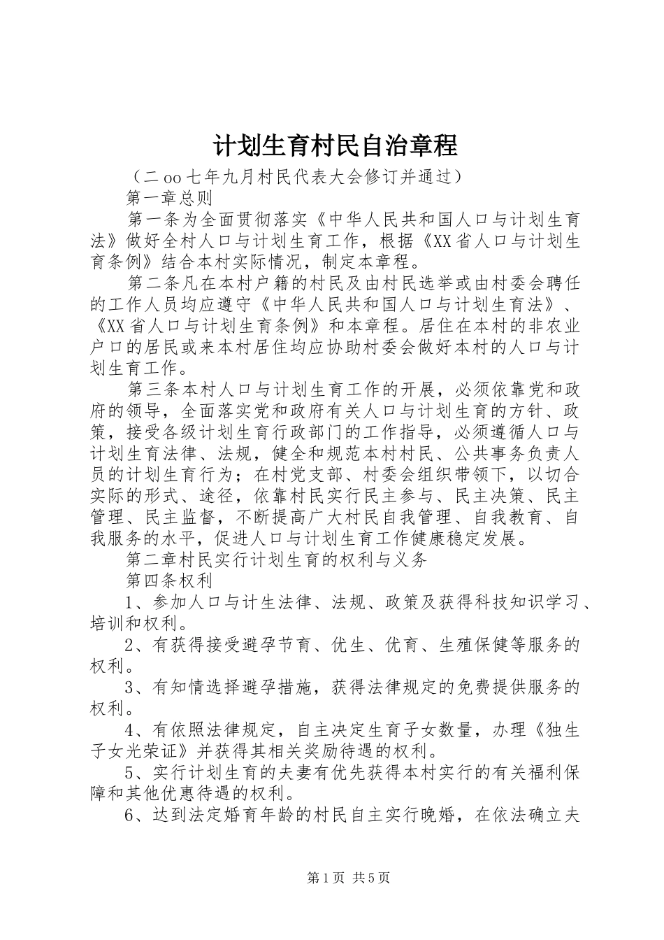 计划生育村民自治章程 _第1页