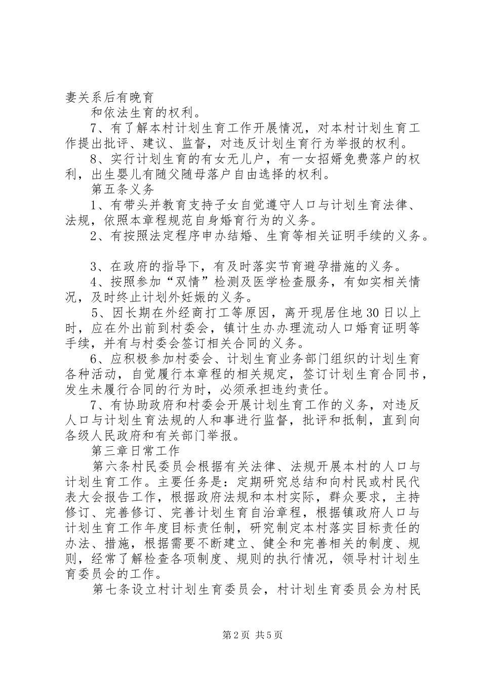 计划生育村民自治章程 _第2页
